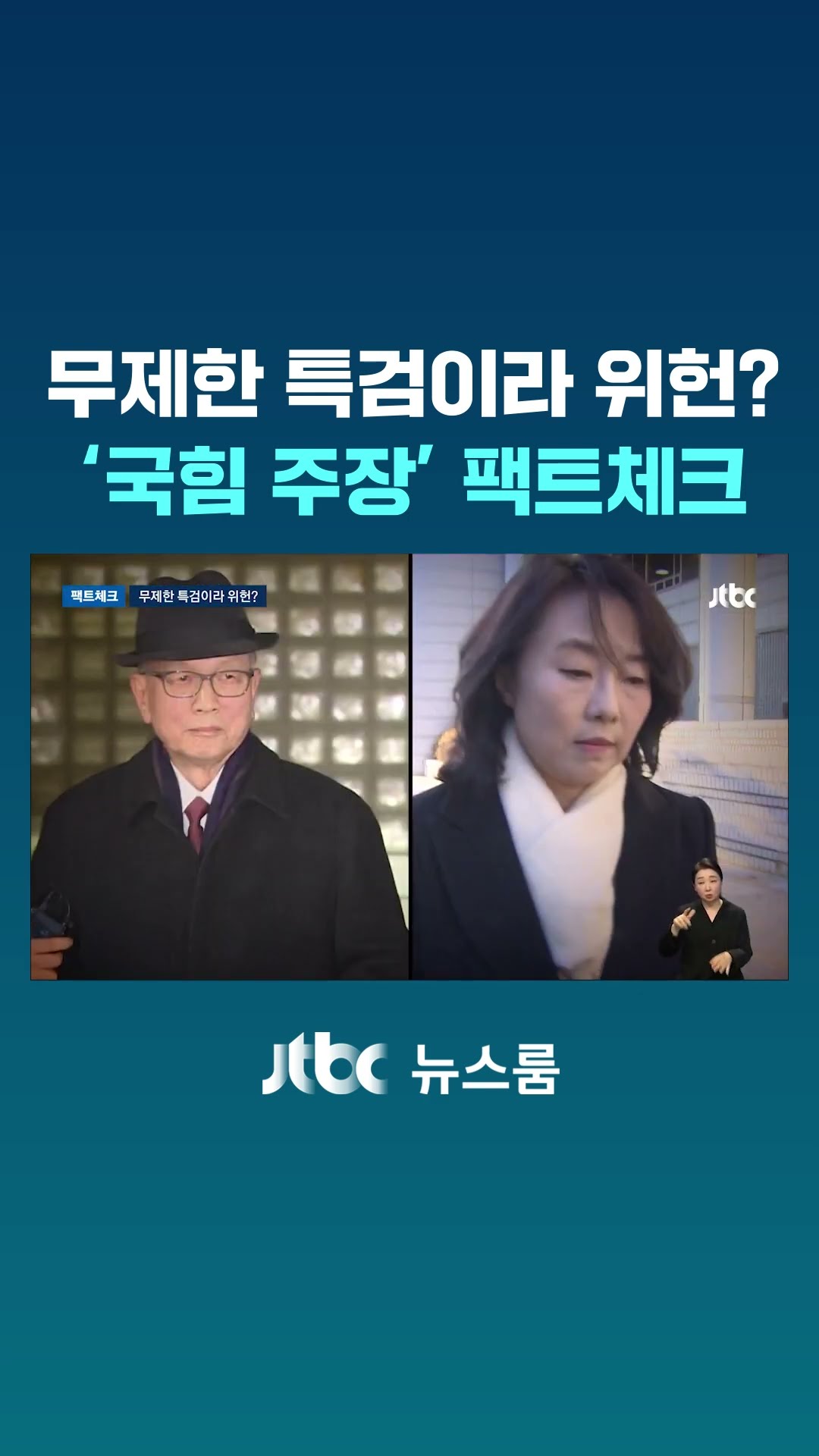 무제한 특검이라 위헌?…'국힘 주장' 팩트체크 해보니 #JTBC #Shorts