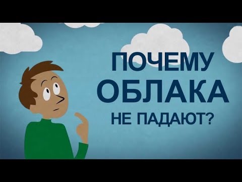 Почему облака не падают на землю?