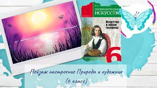 Пейзаж настроение Природа и художник (6 класс, ИЗО)