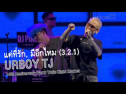 [4K FANCAM] URBOY TJ - แค่ที่รัก, มีอีกไหม (3.2.1)【 14th Anniversary Party Train Night Market 】