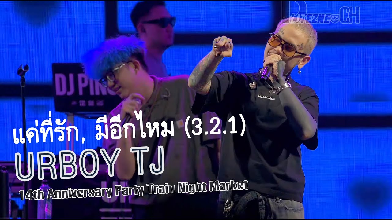 [4K FANCAM] URBOY TJ - แค่ที่รัก, มีอีกไหม (3.2.1)【 14th Anniversary Party Train Night Market 】