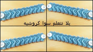 كروشيه ماسك/ وصلة الكمامة مميزة وسهلة How to crochet ear saver