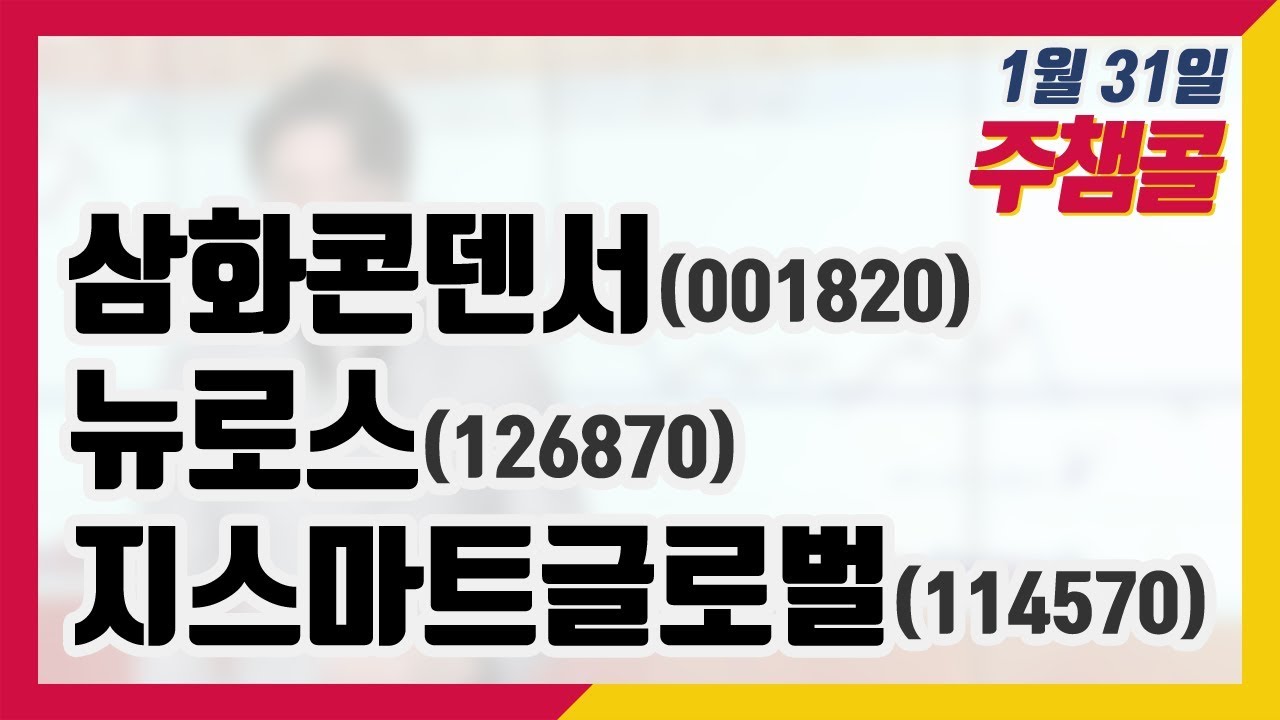 [종목상담 넘버원! 주챔콜] 1월 31일 방송 - 삼화콘덴서, 뉴로스, 지스마트글로벌 - YouTube