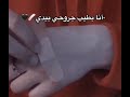 انا بطيب جروحي بيدي