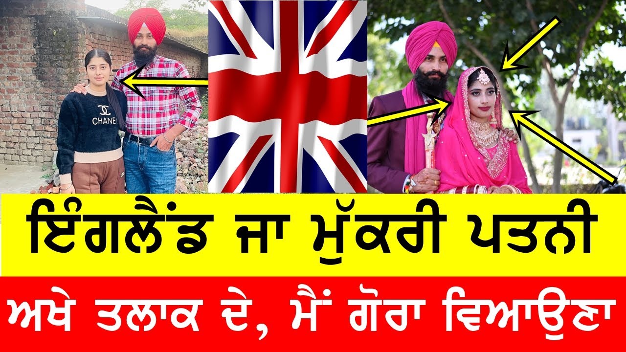 ਇੰਗਲੈਂਡ ਜਾ ਮੁੱਕਰੀ ਪਤਨੀ, ਅਖੇ ਮੈਂ ਗੋਰੇ ਨਾਲ ਵਿਆਹ ਕਰਾਉਣਾ #bassishow @GURBHEJSIDHUV8 #punjabi