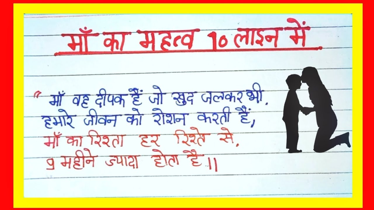 माँ के महत्व पर 10 पंक्तियाँ | 10 lines on importance of mother | Mother  | Family  | Parents | Love