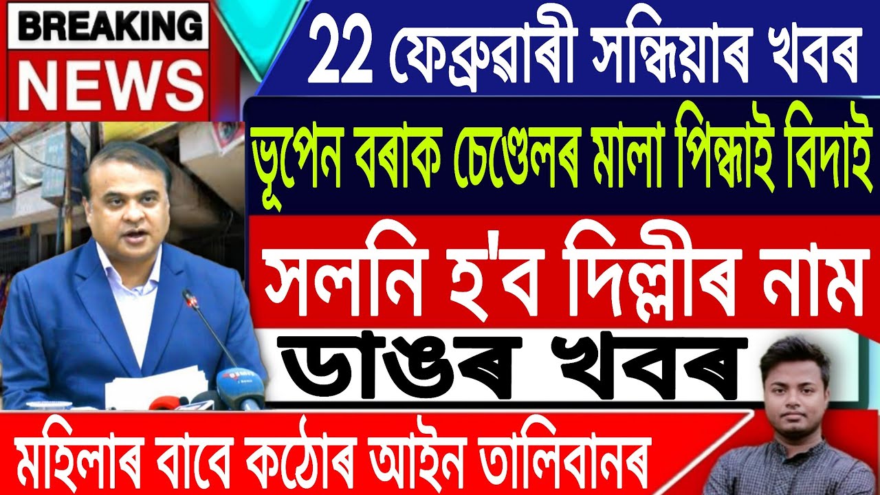22 February Assamese News/Assamese News Today/AkhomiyaNews/Himanta Biswa Sarma News/IsmailTechnology