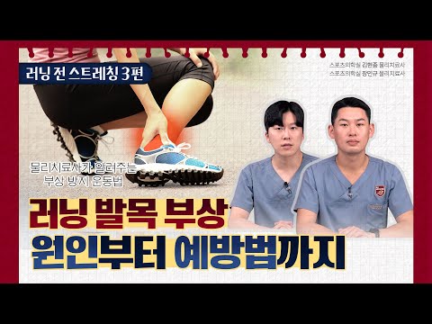 [구로병원클라쓰👨‍🏫] 러닝할 때 발목 아프신 분들 주목!! 발목 예방 운동&스트레칭까지! #러닝 #스트레칭 #발목부상