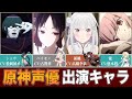 原神の声優が演じたアニメキャラまとめ