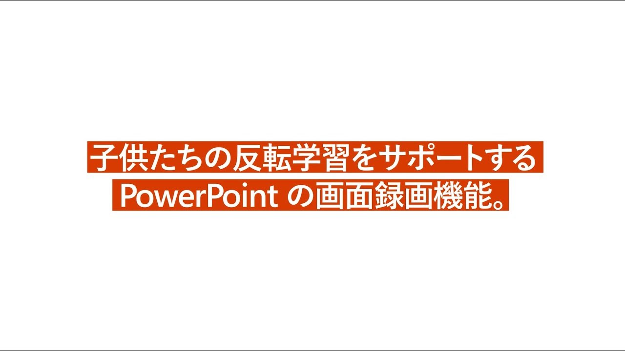 2分で分かる 授業で使うoffice 365 Powerpointで反転学習 日本マイクロソフト Youtube