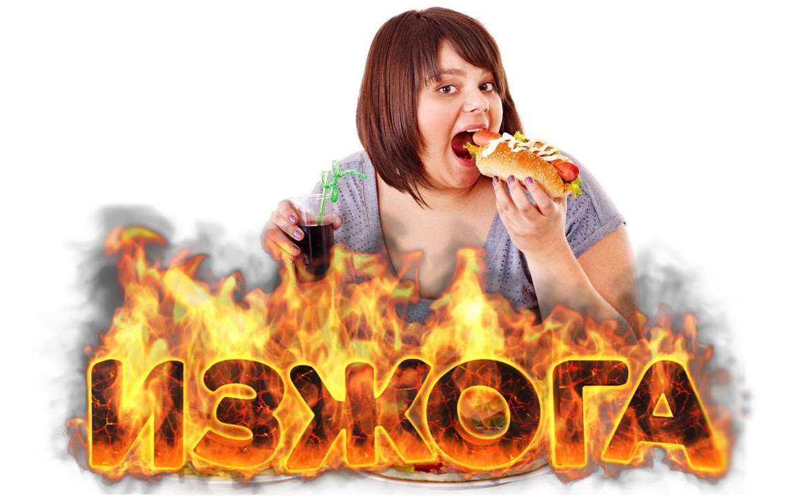 Изжога. Лечение изжоги народными методами. - YouTube