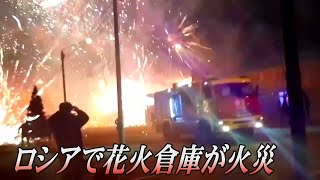 ロシアで花火倉庫が火事、閃光と爆発音で騒然　けが人なし