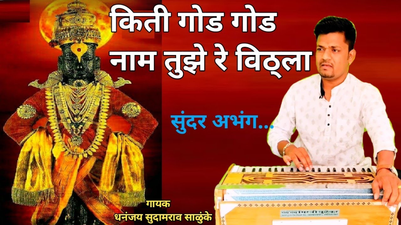 किती गोड गोड नाम तुझे विठ्ला l Kiti Kiti God God Naam Tujhe Vithhala l Abhang l Bhajan l अभंग l भजन
