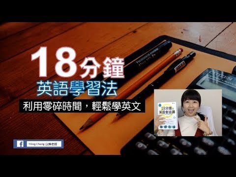 超有效！18分鐘英語學習法，用零碎時間輕鬆學英文！｜Yiling Chang