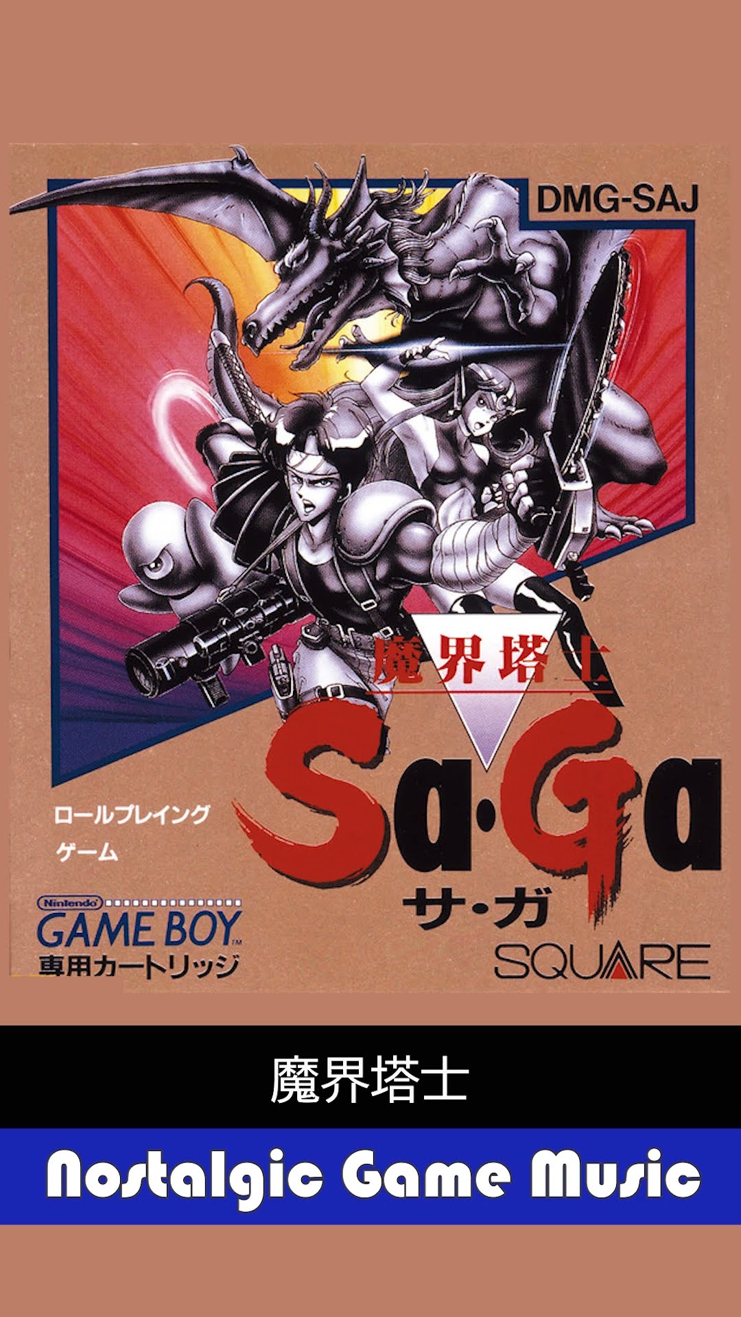 Nostalgic Game Music 魔界塔士 Sa・Ga(GB) 1989 スクウェア 魔界塔士