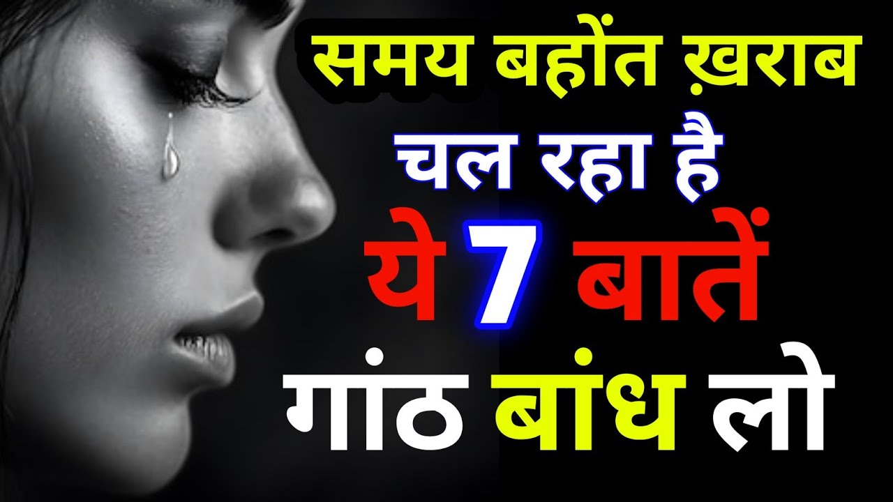 बुरा समय चल रहा है, ये 07 बातें कभी मत भूलना | Best Motivation Video Hindi |