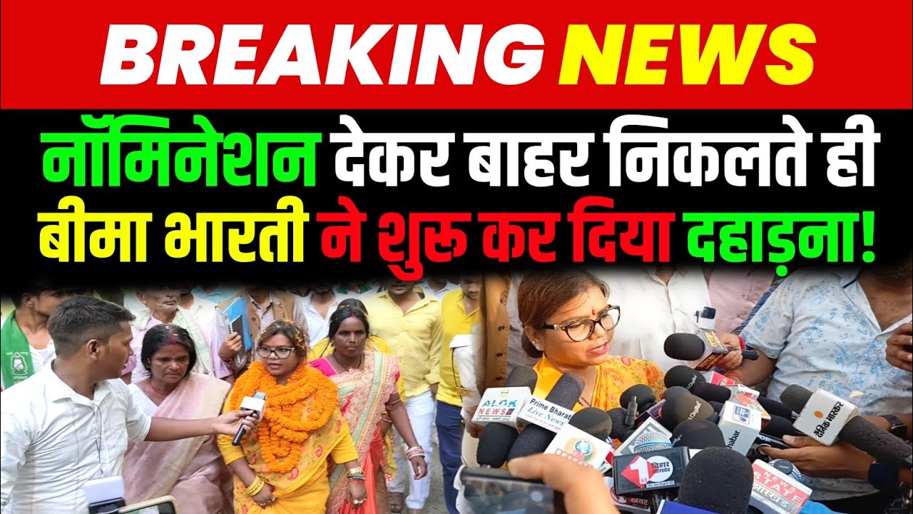 रूपौली से बीमा भारती ने भरा नामांकन | हजारों समर्थकों की भीड़ | Rupauli Purnea | Bihar 