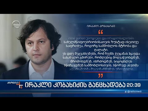 ირაკლი კობახიძის განცხადება