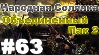 Сталкер Народная Солянка - Объединенный пак 2 #63. Фонарики для Шахтера и первый хомячий квест Сталкер Народная Солянка - Объединенный пак 2 #63. Фонарики для Шахтера и первый хомячий квест