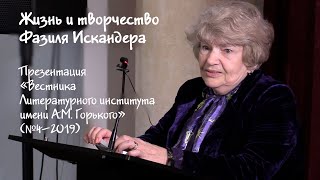 Жизнь и творчество Фазиля Искандера. Презентация «Вестника Литературного института» (№ 4–2019)