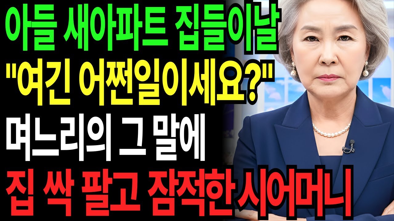 아들 새 아파트 집들이 날 