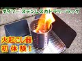 火起こし器、初体験！ダイソーのステンレスカトラリーラックで、簡単に火おこし♪