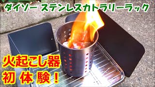 火起こし器、初体験！ダイソーのステンレスカトラリーラックで、簡単に火おこし♪