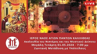 🔴 Μεγάλη Τετάρτη - Ακολουθία του Νιπτήρος