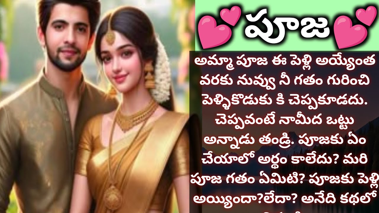 💕పూజ💕 | ముచ్చటైన ప్రేమ కథ |#lovestory |Family story - Vedhas Kitchen and Vlogs | #emotionalstory