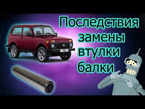 Заменил втулку балки. Последствия через 2 года.