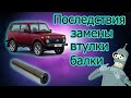 Заменил втулку балки. Последствия через 2 года.