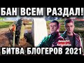 БИТВА БЛОГЕРОВ 2021! ВОТ ЭТО ПОВОРОТ! БАН ВСЕМ РАЗДАЛ!ПОДСТАВЫ В Amway921 KorbenDallas LEBWA INSPIRE