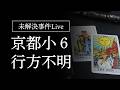 【未解決事件】京都小6行方不明について、事件構造リーディング