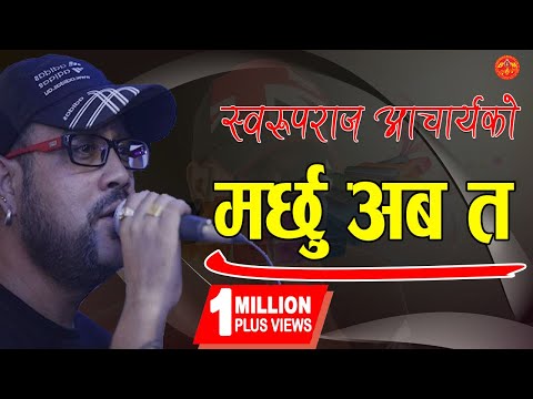 Marchhu Aba Ta By Swaroop Raj Acharya मर छ अब त Lyrical Video Tragedy Song Youtube