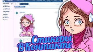 ДЕЛАЕМ СВОИ СТИКЕРЫ ВКОНТАКТЕ | ЕЛЕНА ШЕЙДЛИНА | КОНКУРС | nastyanestio(В этом видео я покажу, как сделать свои собственные стикеры вконтакте на примере стикеров с Еленой Шейдлино..., 2016-06-30T23:22:24.000Z)