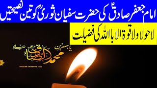 Imam Jafar Sadiq (AS) And Hazrat Sufyan Sori (RA).| Three Advise In Urdu Hindi
