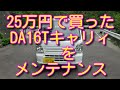 軽トラ25万円で買ってみた。DA16Tキャリィ のメンテナンスLv2個人売買の中古車買ってやった方が良いこと！バッテリー点検/エンジンオイル交換/ブレーキ点検/番外編タイヤ交換速組