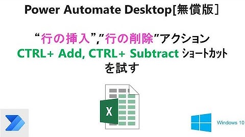【 Excelワークシートに行を挿入 】Power Automate Desktop［無償版]で、 ”Excelワークシートに行を挿入”を試す。T04 PAD Excel Insert Row