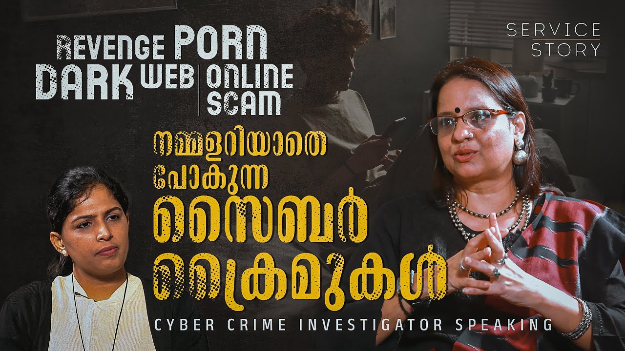 റിവഞ്ച് പോണ്‍, സൈബര്‍ സ്‌കാം, ഡാര്‍ക് വെബ്ബിലെ കൊലപാതകങ്ങള്‍ | Service Story | Cyber Crime Expert
