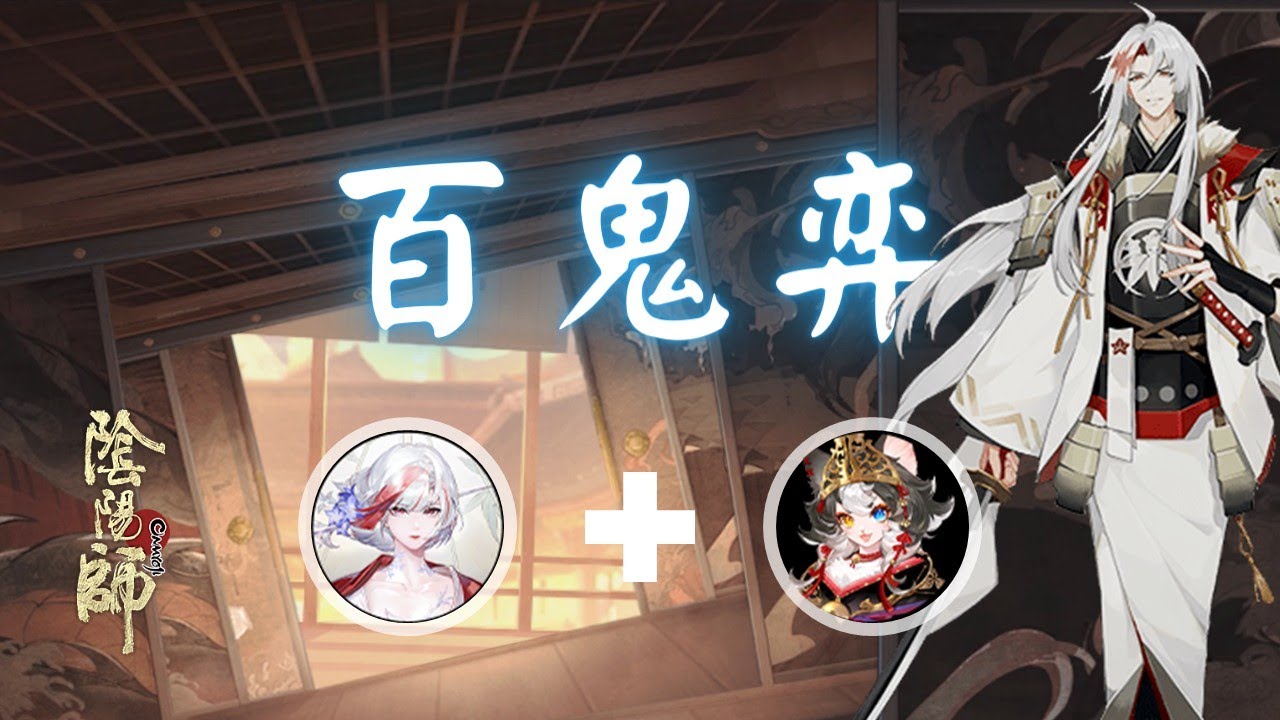 Onmyoji - 百鬼弈 雪御前 Yuki Gozen + SP九命貓 SP Kyuumei Neko 2025.10.03 - YouTube