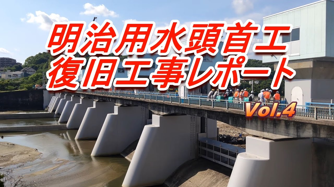 【ポンプ大量設置】明治用水頭首工復旧工事レポート Vol.4