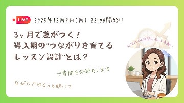 3ヶ月で差がつく！導入期の“つながりを育てるレッスン設計”とは？