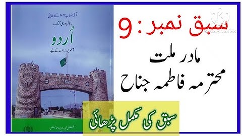 Class 8 Urdu Chapter 9 / Class 8 Urdu unit 9 Madar e Milat Muhtarma Fatima Jinnah Part 1