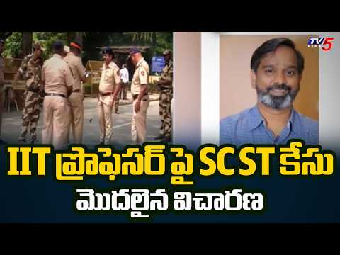 IIT Bombay Incident: రంగంలోకి పోలీసులు.. అసలేం జరిగింది? | Sahil Wakode Case | TV5 - TV5NEWS