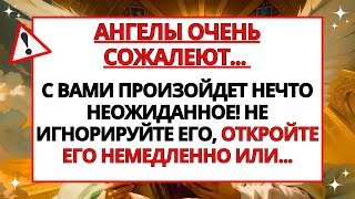 🕊️ АНГЕЛЫ ОЧЕНЬ СОЖАЛЕЮТ... С ВАМИ ПРОИЗОЙДЕТ НЕЧТО НЕОЖИДАННОЕ! НЕ ИГНОРИРУЙТЕ ЕГО