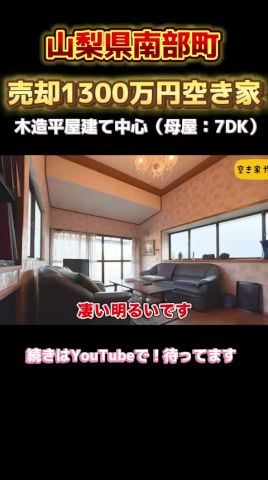 空き家紹介 #113｜山梨県南部町｜650坪の敷地に美しい庭園＆平屋邸宅｜ゴルフ場15分圏内に２ヶ所！！｜賃貸も可！！
