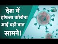 Coronavirus India Update: corona से मरने वालों की संख्या में भारी कमी, जाने का सिग्नल!| News Tak