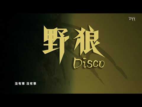 宝石Gem 陈伟霆   野狼Disco