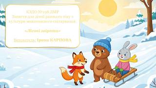 Культура мовленевого спілкування  ,,Лісові  звірята ''.