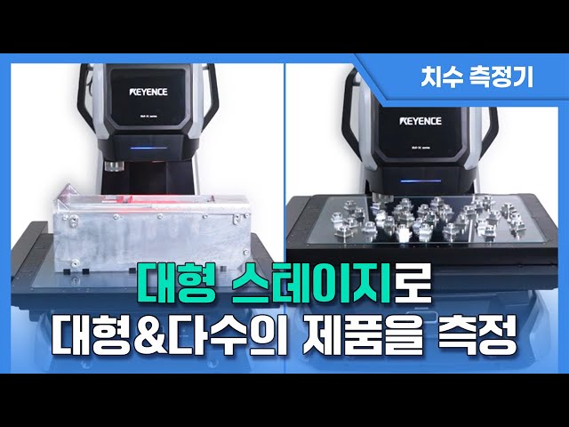 【전자동 치수 측정기】 대형 스테이지로 대형 & 다수의 제품을 측정